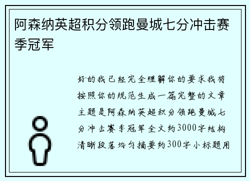 阿森纳英超积分领跑曼城七分冲击赛季冠军