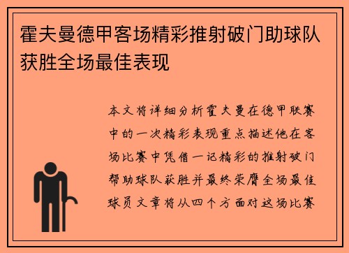 霍夫曼德甲客场精彩推射破门助球队获胜全场最佳表现 霍夫曼德甲客场精彩推射破门助球队获胜全场最佳表现