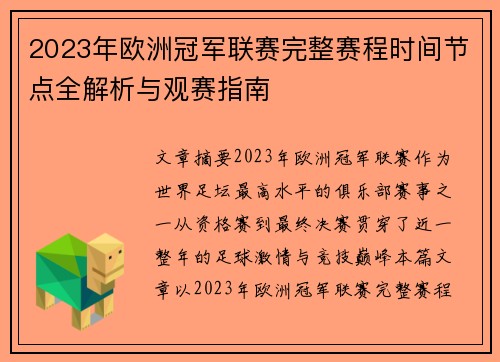 2023年欧洲冠军联赛完整赛程时间节点全解析与观赛指南 2023年欧洲冠军联赛完整赛程时间节点全解析与观赛指南