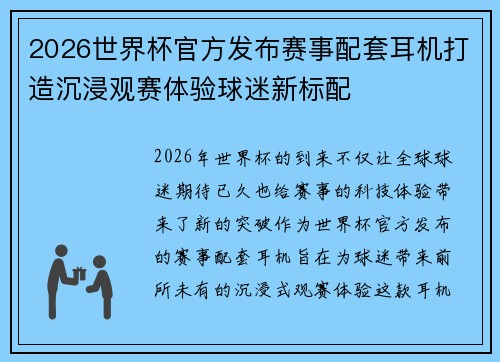 2026世界杯官方发布赛事配套耳机打造沉浸观赛体验球迷新标配