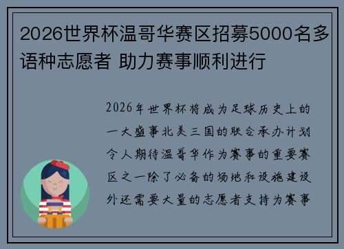 2026世界杯温哥华赛区招募5000名多语种志愿者 助力赛事顺利进行 2026世界杯温哥华赛区招募5000名多语种志愿者 助力赛事顺利进行
