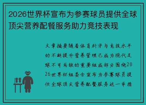 2026世界杯宣布为参赛球员提供全球顶尖营养配餐服务助力竞技表现 2026世界杯宣布为参赛球员提供全球顶尖营养配餐服务助力竞技表现
