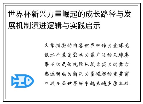 世界杯新兴力量崛起的成长路径与发展机制演进逻辑与实践启示 世界杯新兴力量崛起的成长路径与发展机制演进逻辑与实践启示