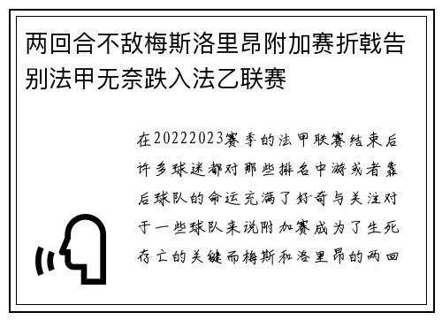 两回合不敌梅斯洛里昂附加赛折戟告别法甲无奈跌入法乙联赛 两回合不敌梅斯洛里昂附加赛折戟告别法甲无奈跌入法乙联赛