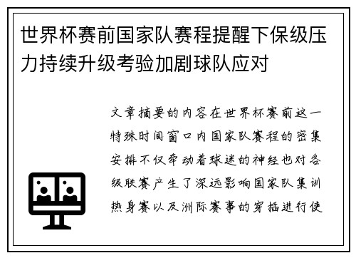 世界杯赛前国家队赛程提醒下保级压力持续升级考验加剧球队应对