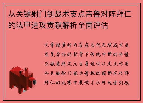 从关键射门到战术支点吉鲁对阵拜仁的法甲进攻贡献解析全面评估