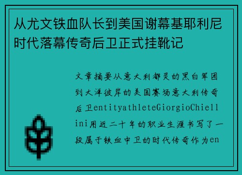 从尤文铁血队长到美国谢幕基耶利尼时代落幕传奇后卫正式挂靴记 从尤文铁血队长到美国谢幕基耶利尼时代落幕传奇后卫正式挂靴记