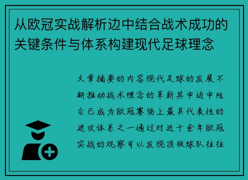 从欧冠实战解析边中结合战术成功的关键条件与体系构建现代足球理念 从欧冠实战解析边中结合战术成功的关键条件与体系构建现代足球理念