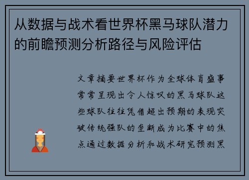 从数据与战术看世界杯黑马球队潜力的前瞻预测分析路径与风险评估 从数据与战术看世界杯黑马球队潜力的前瞻预测分析路径与风险评估