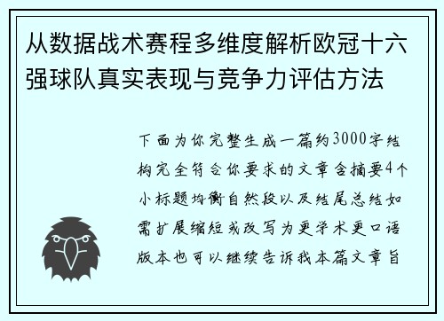 从数据战术赛程多维度解析欧冠十六强球队真实表现与竞争力评估方法