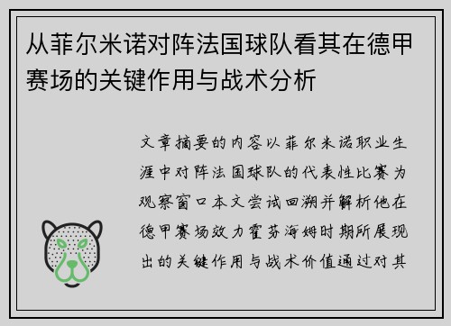 从菲尔米诺对阵法国球队看其在德甲赛场的关键作用与战术分析 从菲尔米诺对阵法国球队看其在德甲赛场的关键作用与战术分析