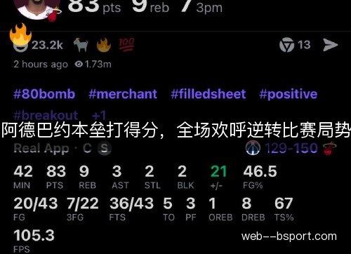 阿德巴约本垒打得分，全场欢呼逆转比赛局势