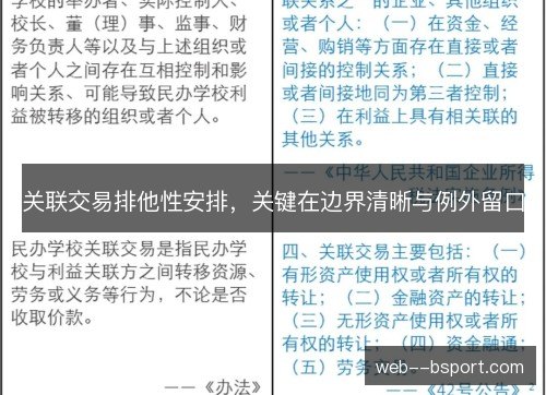 关联交易排他性安排,关键在边界清晰与例外留口 关联交易排他性安排,关键在边界清晰与例外留口